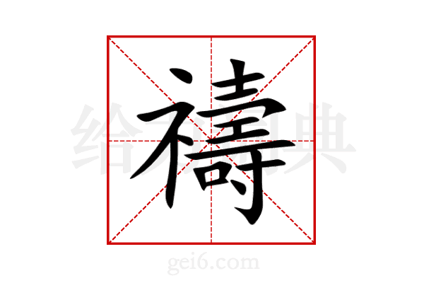 禱
