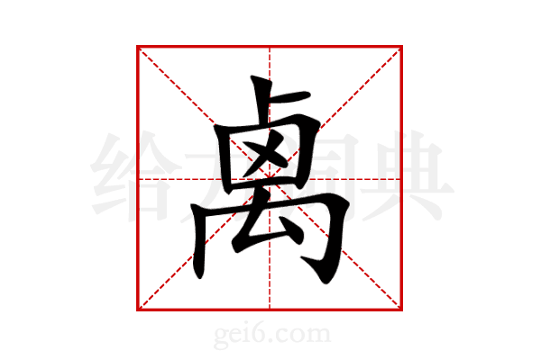 禼