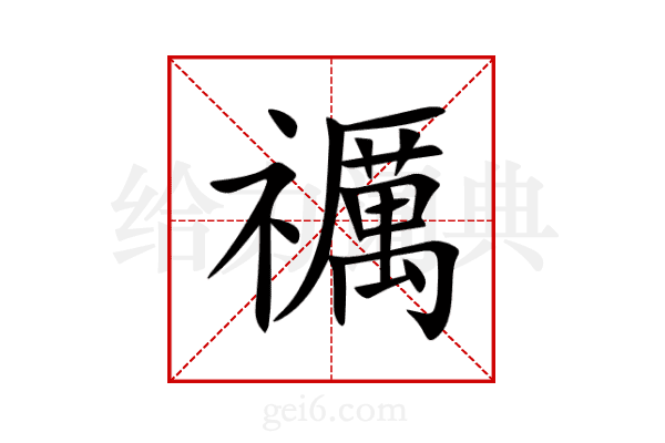 禲
