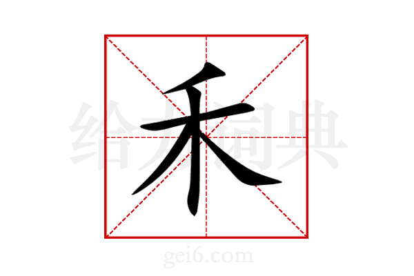 禾