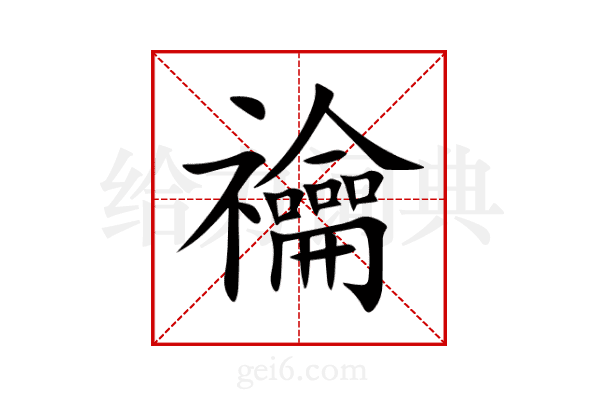 禴