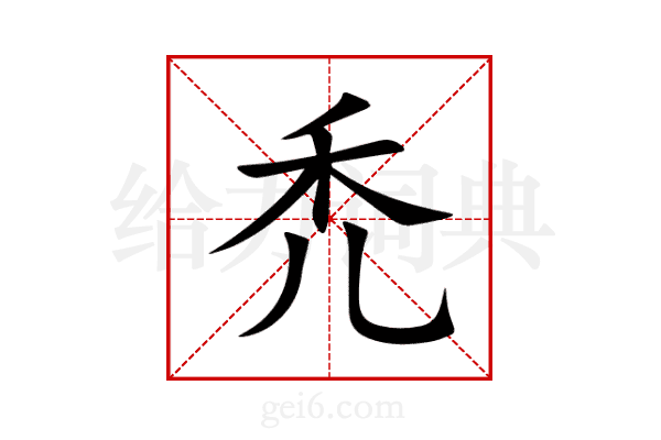 禿