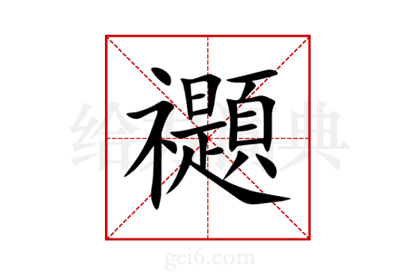 禵