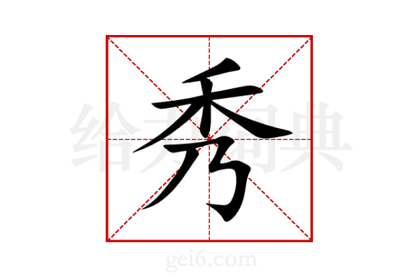 秀