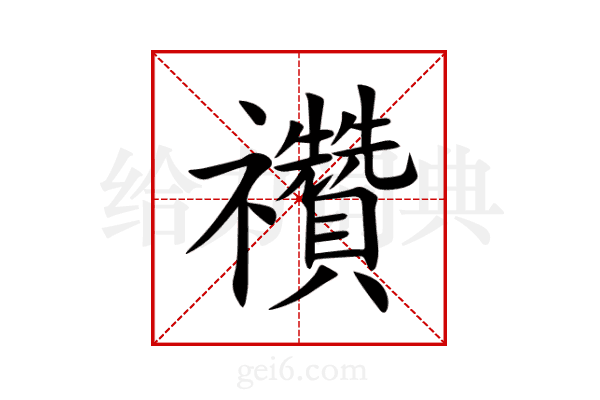 禶
