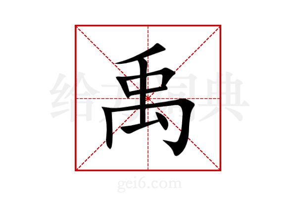 禹