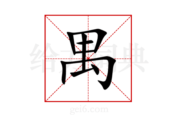 禺