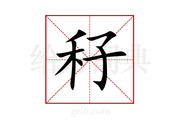 秄