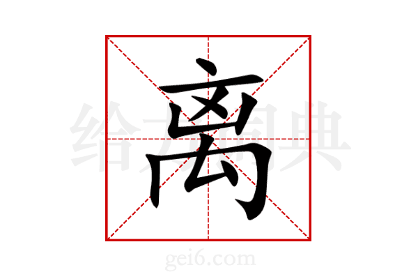 离