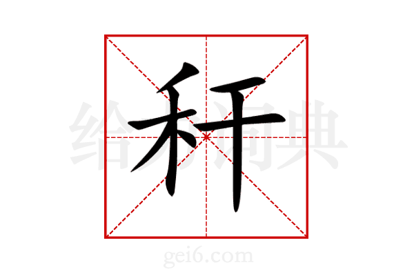 秆