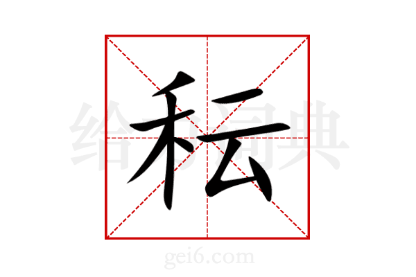 秐