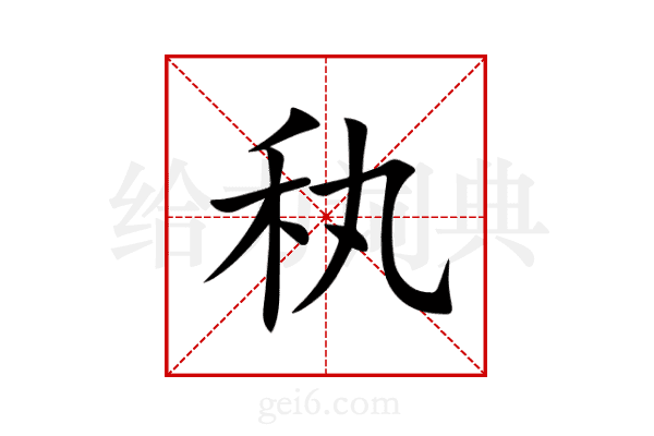 秇