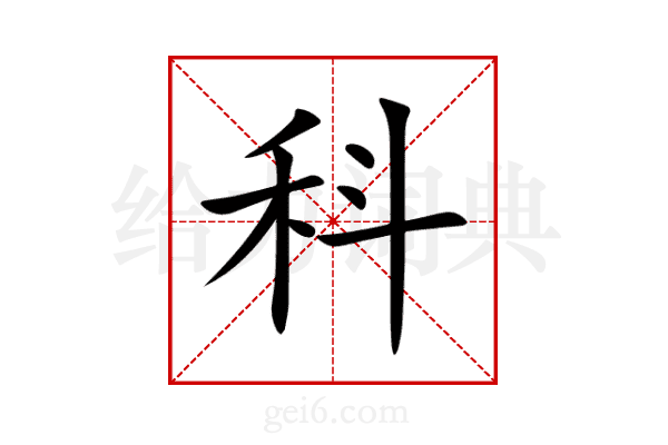 科