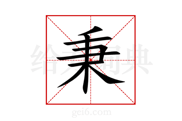 秉