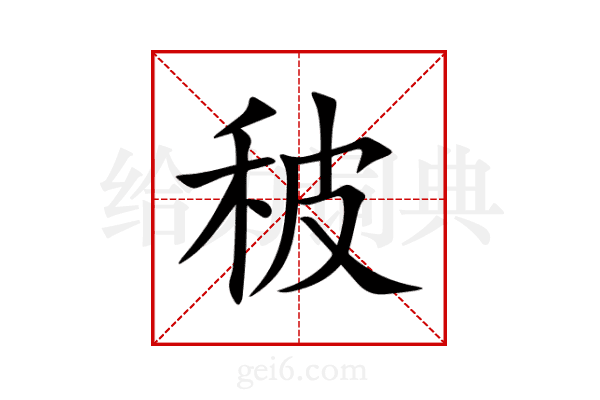 秛