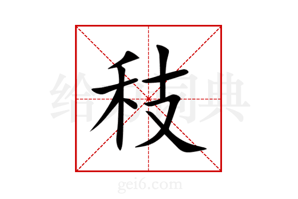 秓