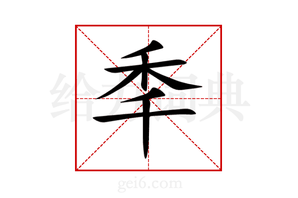 秊