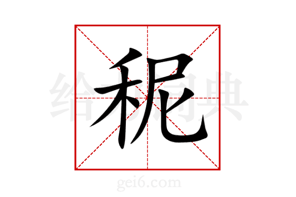 秜