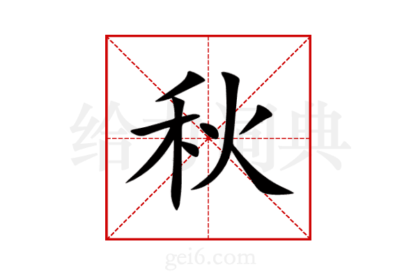 秋