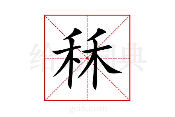 秝