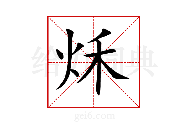 秌