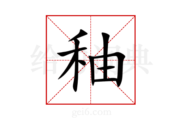秞