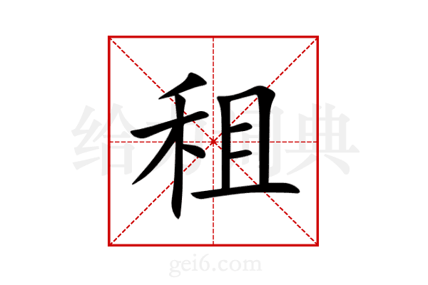租