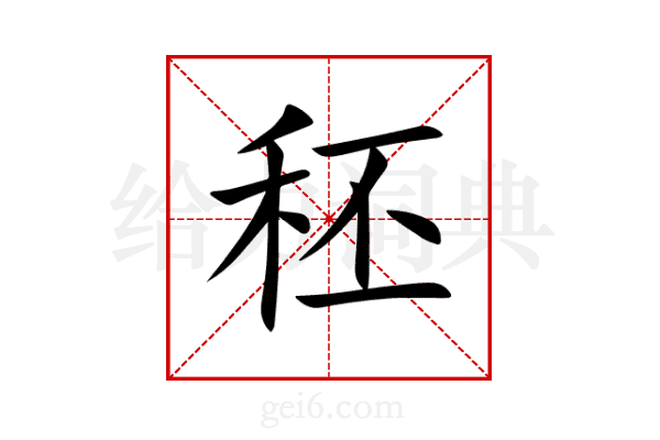秠