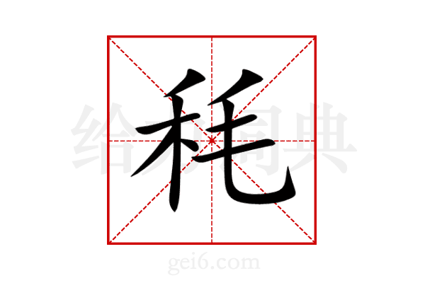 秏