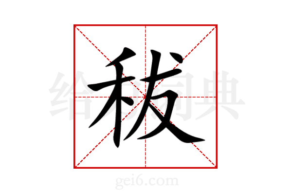 秡