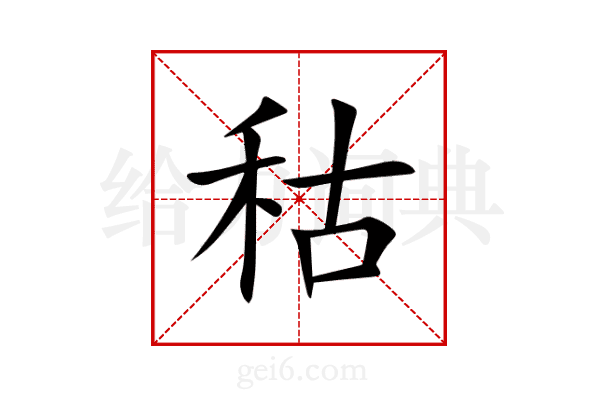 秙
