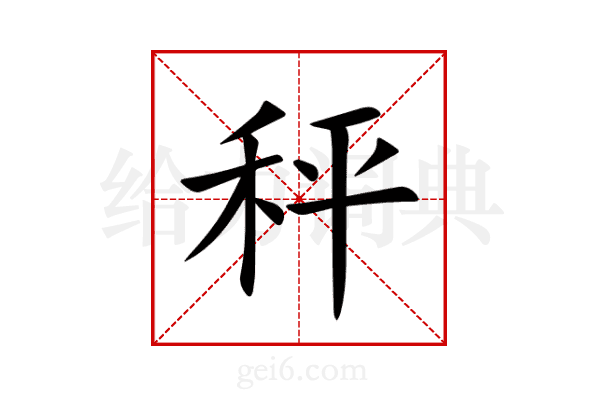 秤