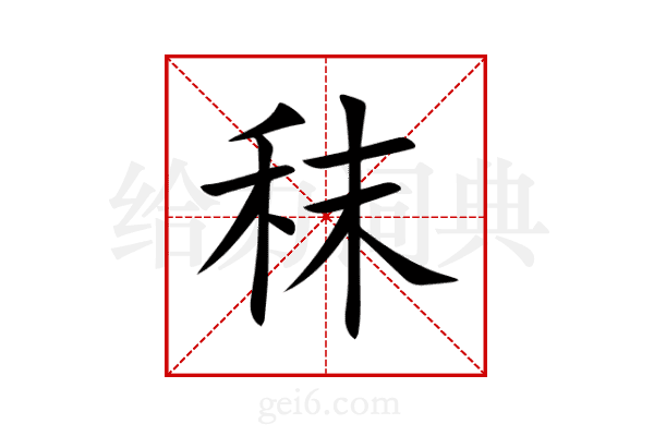 秣