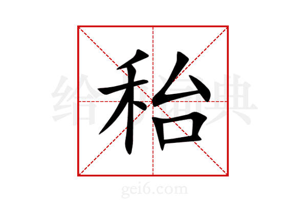 秮