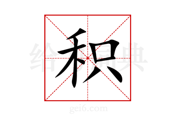 积