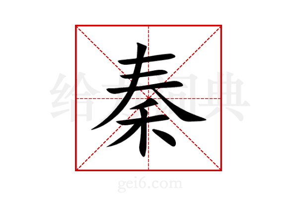 秦
