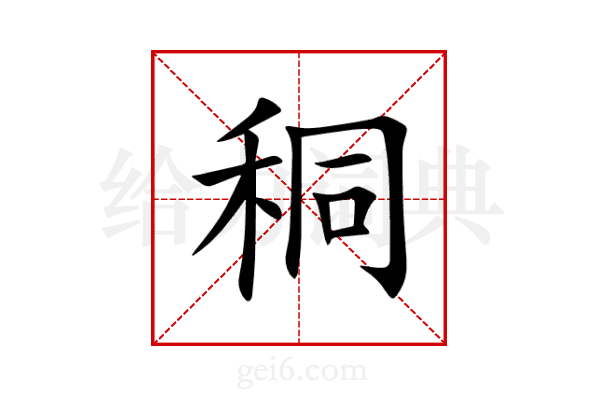 秱