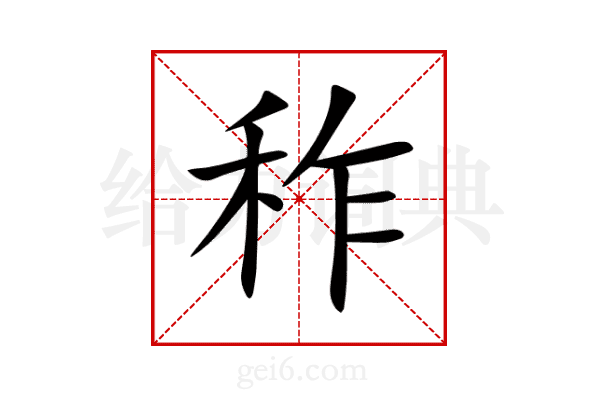 秨