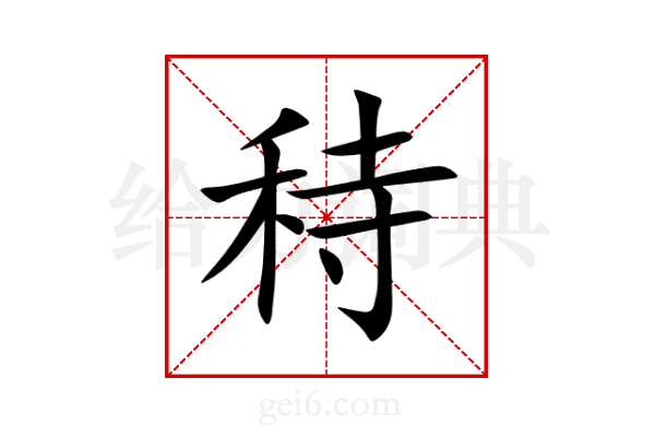 秲