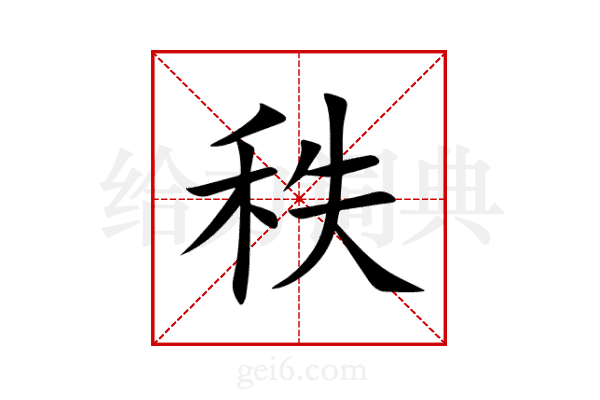 秩
