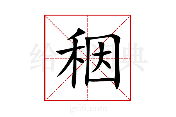 秵