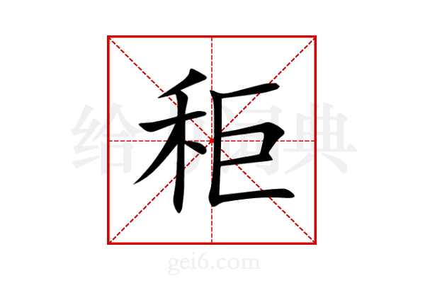 秬