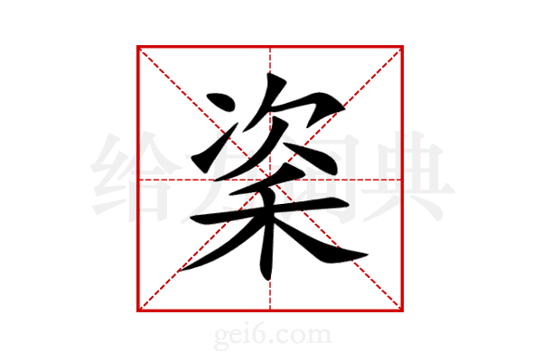 秶