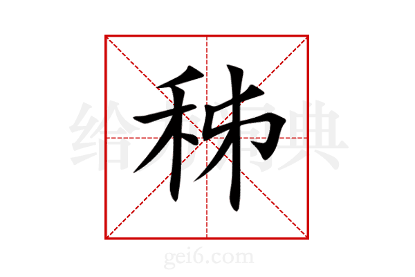 秭