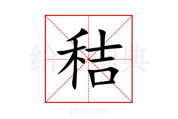 秸