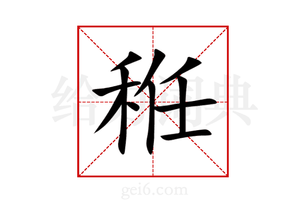 秹