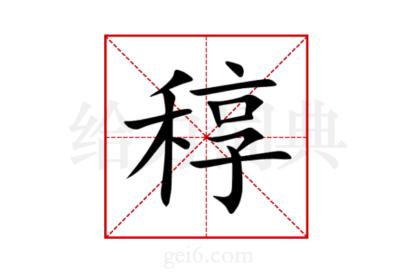 稕