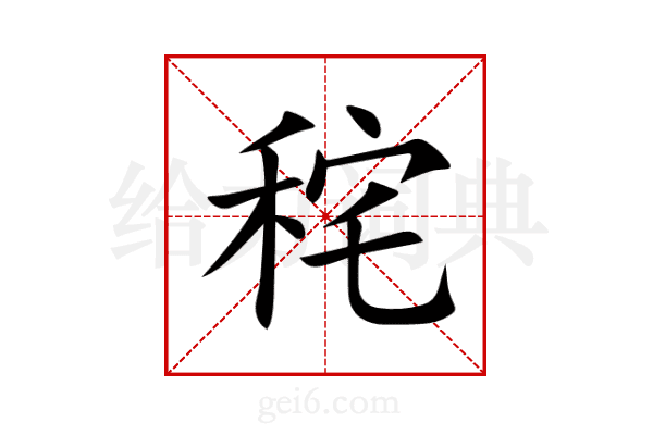 秺