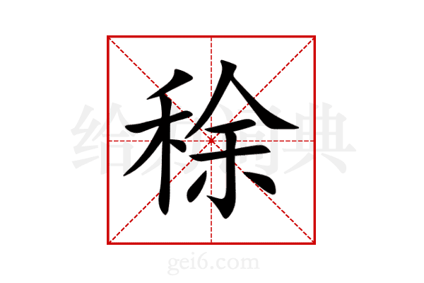 稌