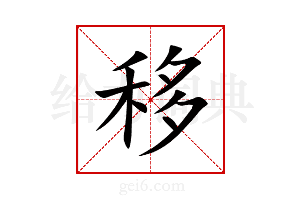 移